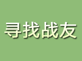 秭归寻找战友